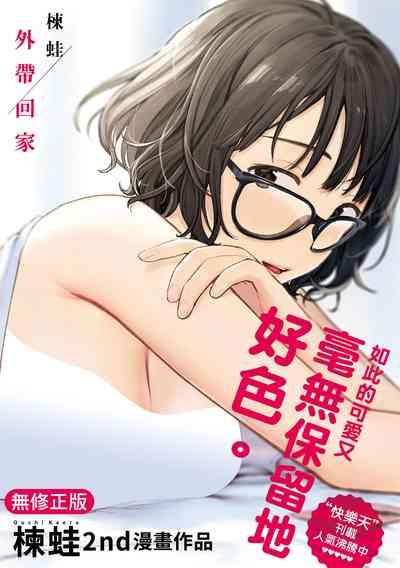 Omochikaeri | 外帶回家 1
