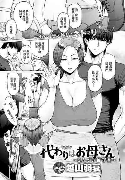 Kawari wa Okaa-san 1