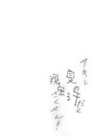 Saki to Natsu no Asedaku Onmitsu Sakusen! 2