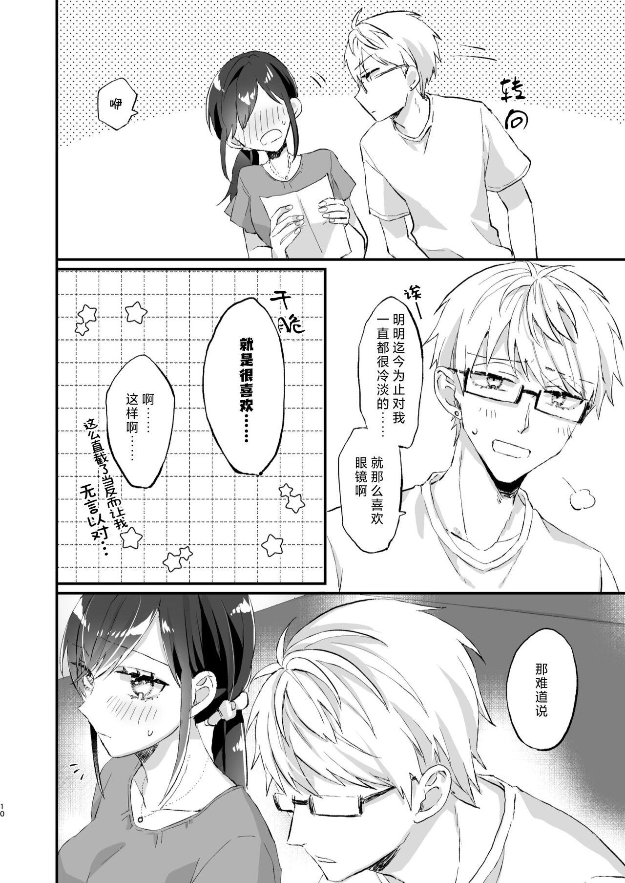 megane janakereba ochi tenainoni! | 明明不是眼镜男的话就不会坠入情网！ - Page 10