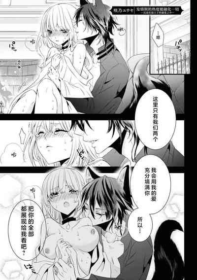hatsujo no netsu wa subete o tokasu| 发情期的热度能融化一切 ～沉浸在狼王子的溺爱之中 ～ 2