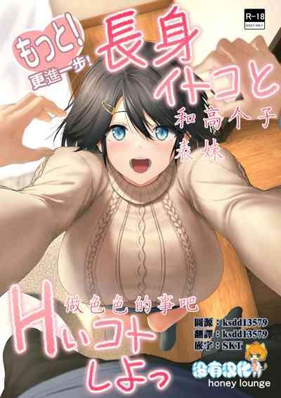 Motto! Choushin Itoko to Ecchii Koto Shiyo  |  更進一步！和高个子表妹做色色的事吧 1