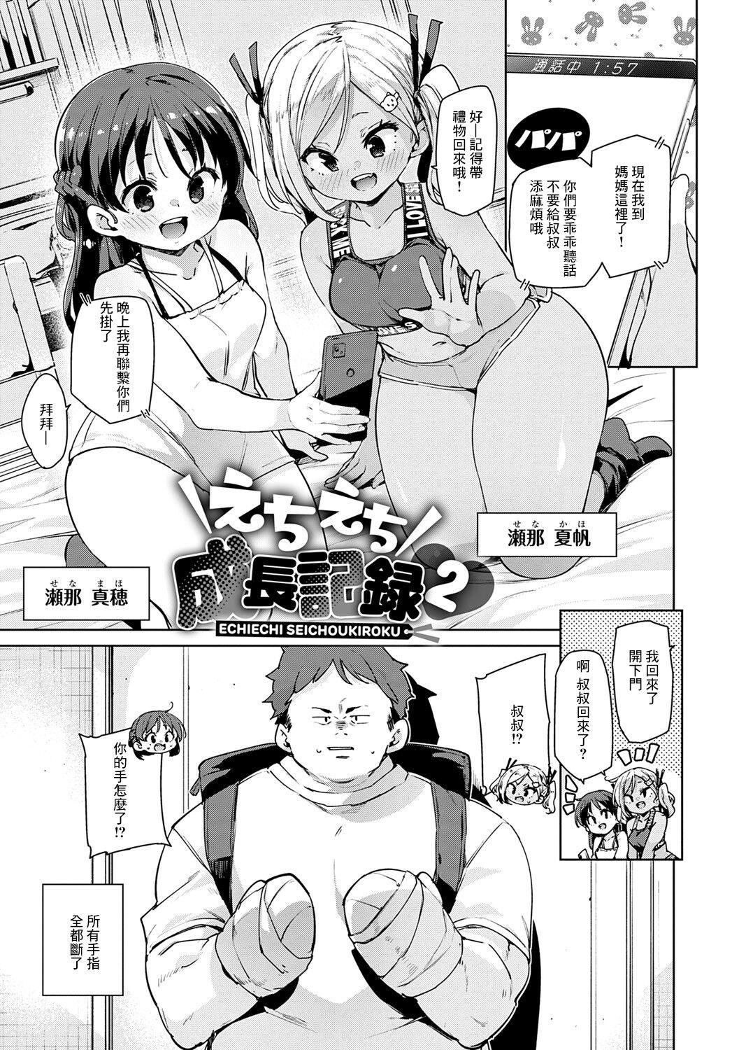 Echiechi Seichou Kiroku Ch. 3 - Page 1