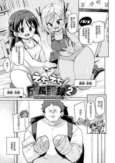 Echiechi Seichou Kiroku Ch. 3 1