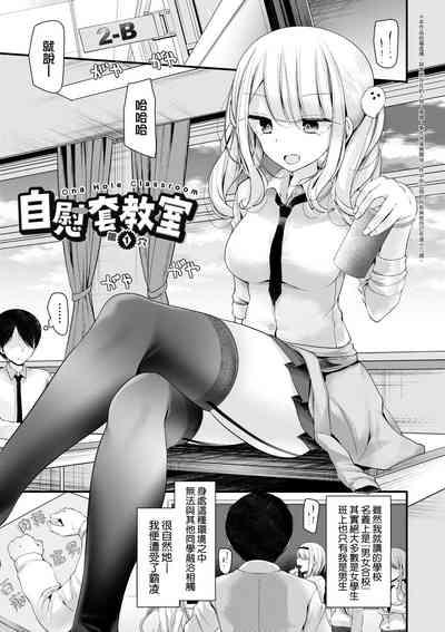 Onaho Kyoushitsu| 自慰套教室 ～女子全員播種計畫～ 8
