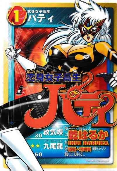 Renshin Joshikousei Patty 1 1