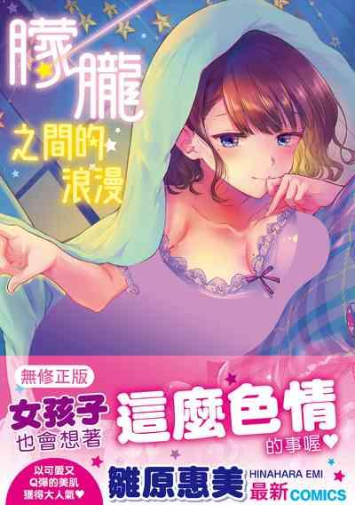 Yumeutsutsu Romantic | 朦朧之間的浪漫 1