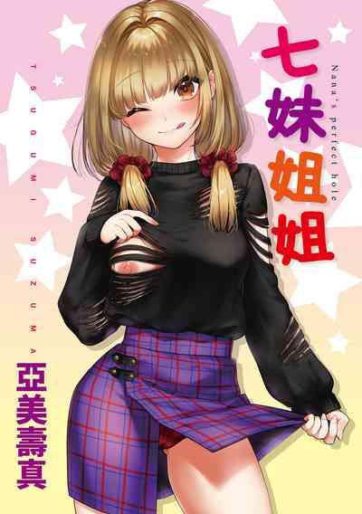 Nanaman - Nana's perfect hole | 七妹姐姐 3