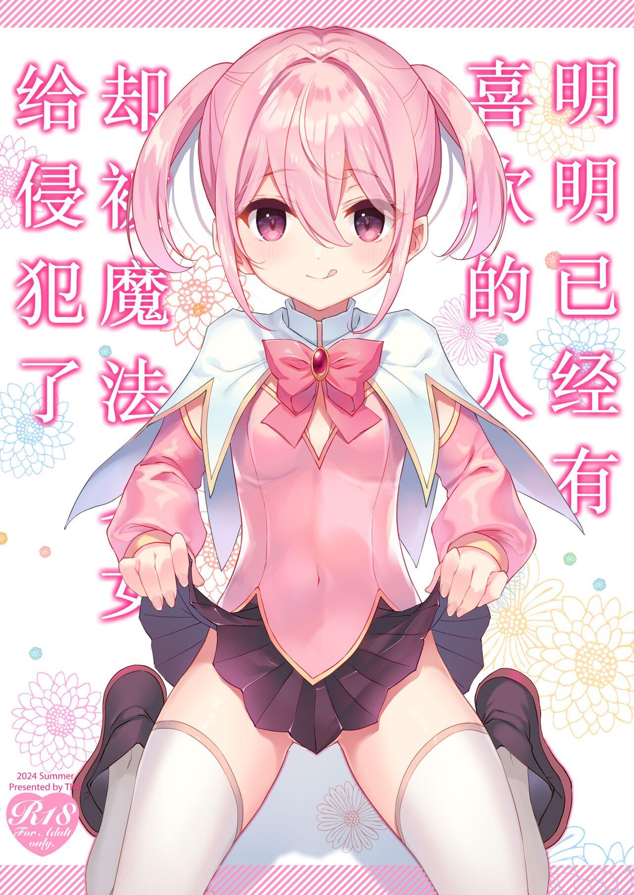 Suki na Ko ga Iru no ni Mahou Shoujo ni Okasareteimasu | 明明已经有喜欢的人却被魔法少女给侵犯了 0