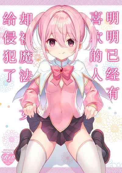 Suki na Ko ga Iru no ni Mahou Shoujo ni Okasareteimasu | 明明已经有喜欢的人却被魔法少女给侵犯了 1