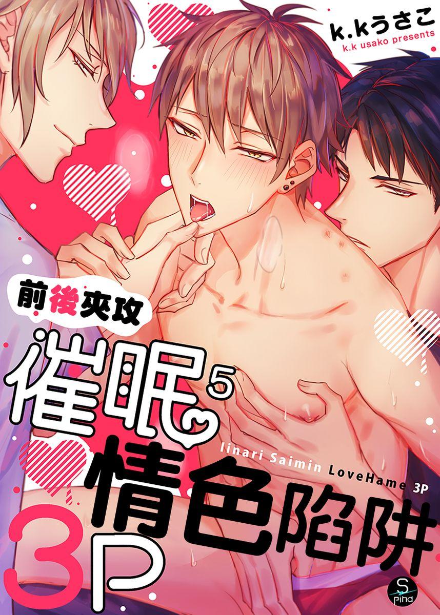 Iinari Saimin LoveHame 3P | 前後夾攻催眠3P情色陷阱 112