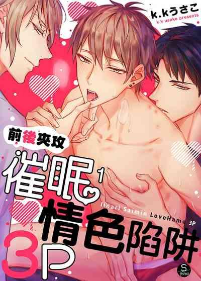 Iinari Saimin LoveHame 3P | 前後夾攻催眠3P情色陷阱 1