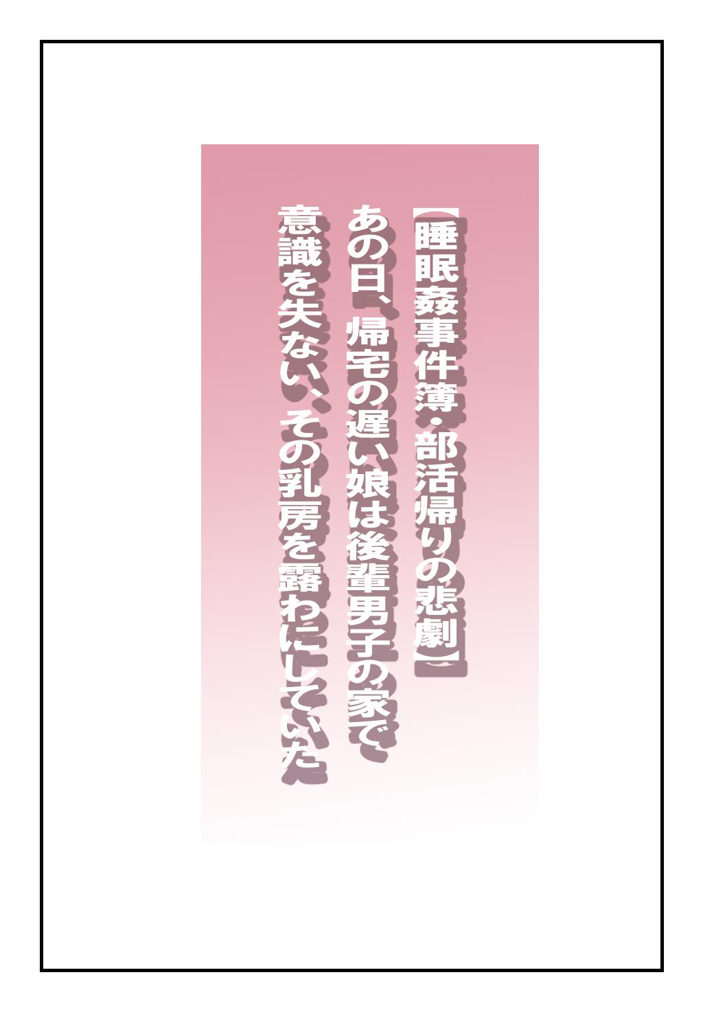 "Suiminkan Jikenbo Bukatsu Gaeri no Higeki" Ano Hi, Kitaku no Osoi Musume wa Kouhai Danshi no Ie de Ishiki o Ushinai, Sono Chibusa o Arawa ni Shiteita - Page 2