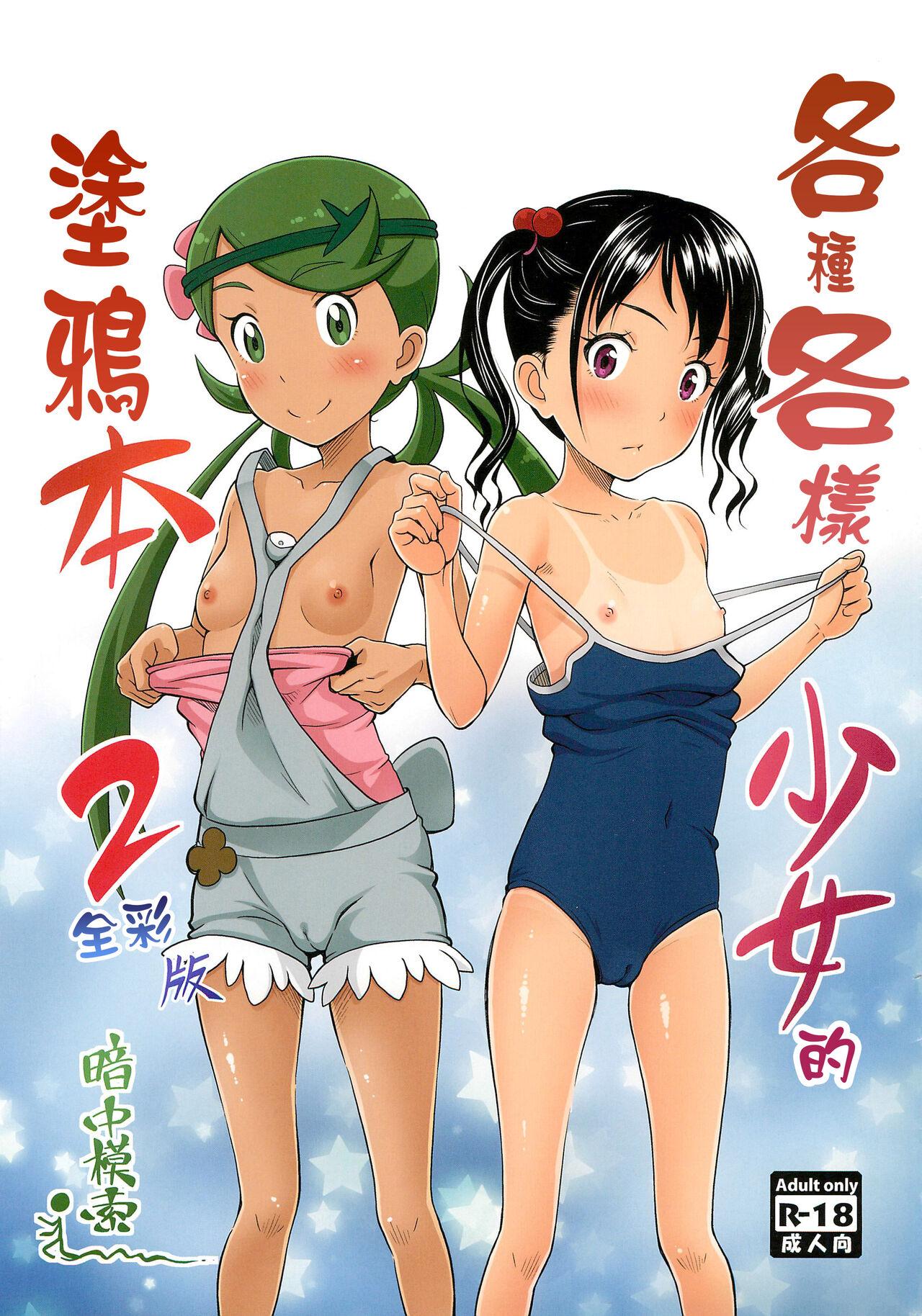 Yorozu na Shoujo no Rakugakiban | 各種各樣少女的塗鴉本2 全彩版 1
