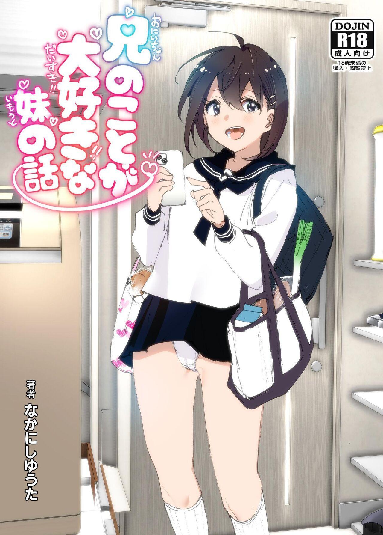 [すぺ (なかに)] 兄のことが大好きな妹の話 [中国翻訳] [DL版] - Hentaiaz.com - 1