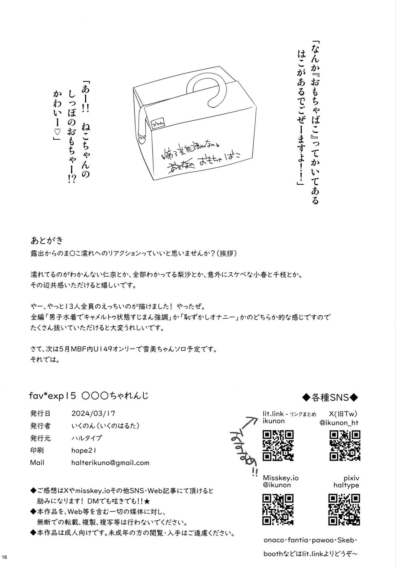 ○○○ちゃれんじ fav*exp15 - Page 18