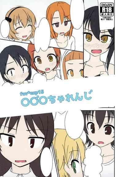 ○○○ちゃれんじ fav*exp15 1