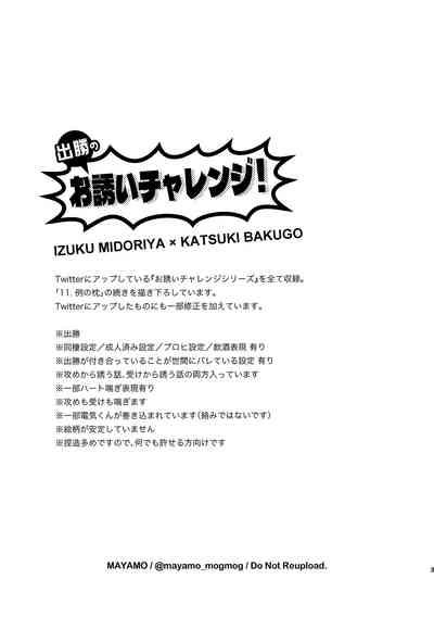 出勝のお誘いチャレンジ！ 2