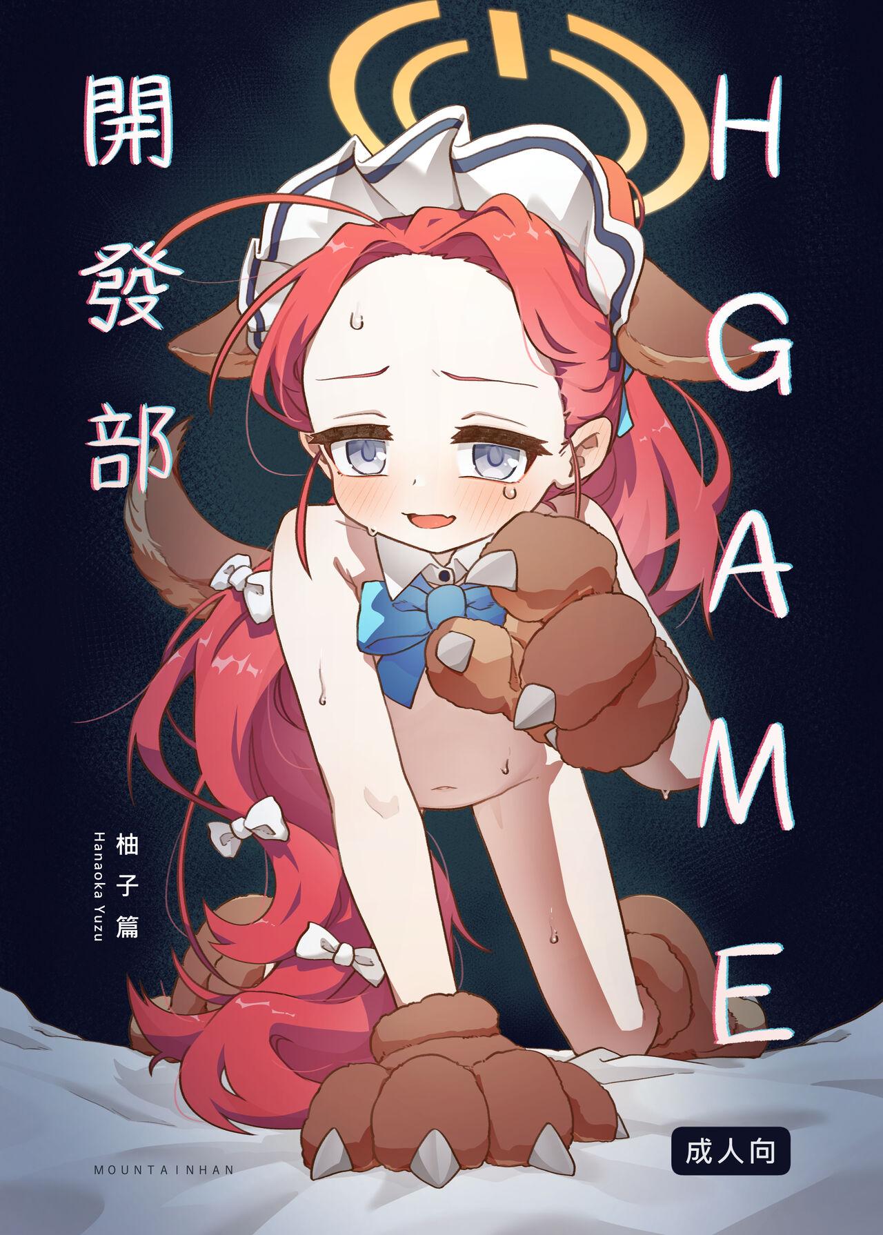 Ｈ Game開發部_柚子篇 - Page 1