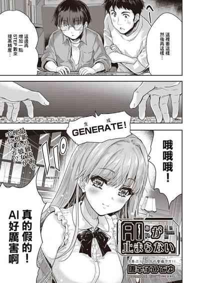 AI ga Tomaranai 1