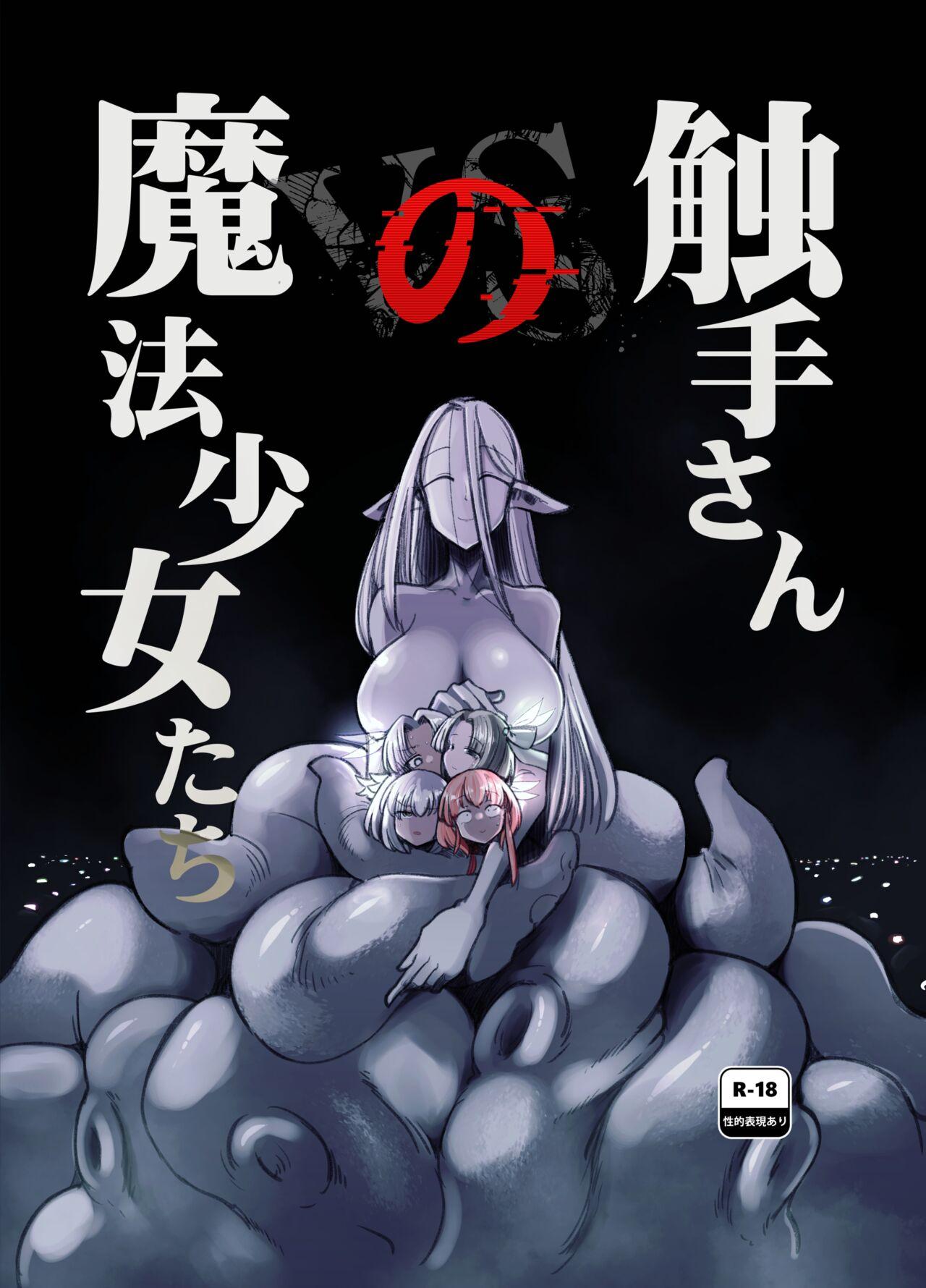 （C104）触手小姐的魔法少女们 - Page 1