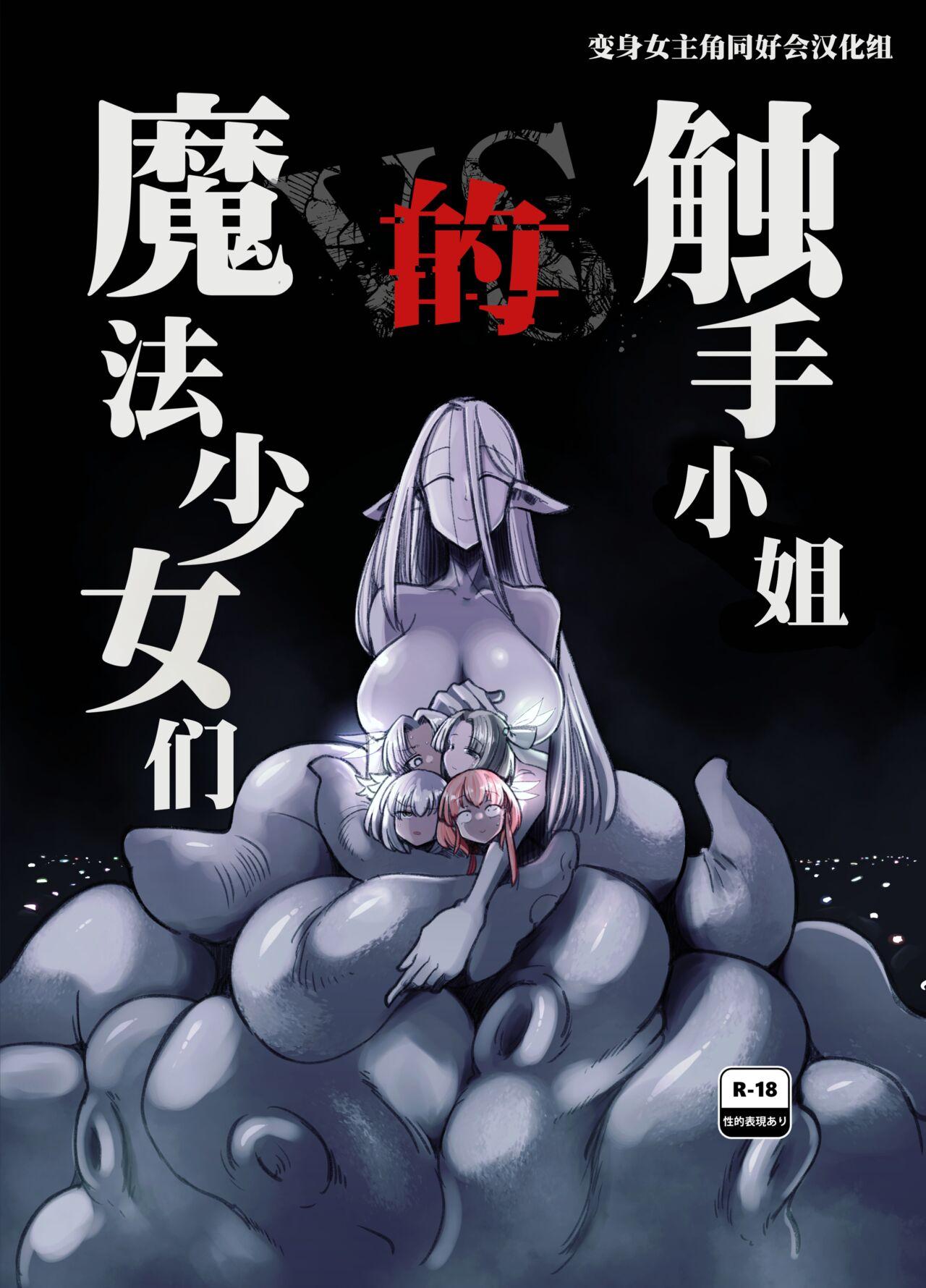 （C104）触手小姐的魔法少女们 - Page 2