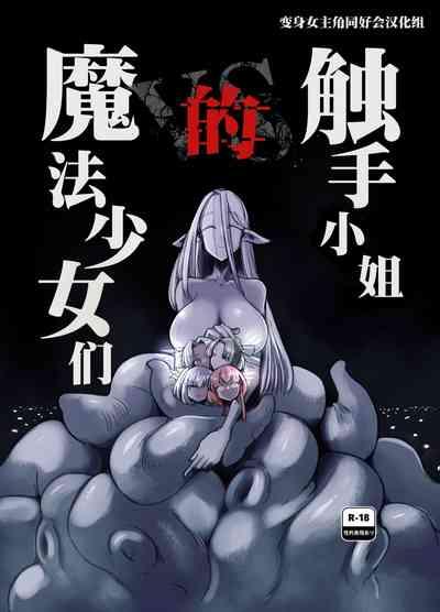 （C104）触手小姐的魔法少女们 1