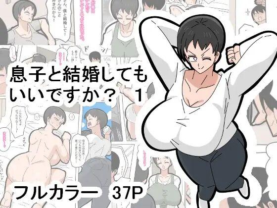[18マスター] 息子と結婚してもいいですか？ [中国翻訳] - Hentaiaz.com - 1