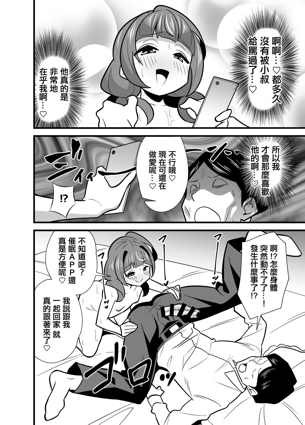 Oji Saimin 0 Saimin Appli o Te ni Shite Shimatta Meikko no Wagamama Houdai Virgin Sasage Kyouai Gyaku Rape | 叔父催眠0 得到了催眠APP的侄女肆無忌憚獻出處女的逆推狂愛 - Page 25