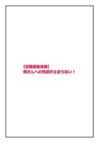 "Kinshin Soukan Taiken" Kaa-san e no Seiyoku ga Tomaranai! 2