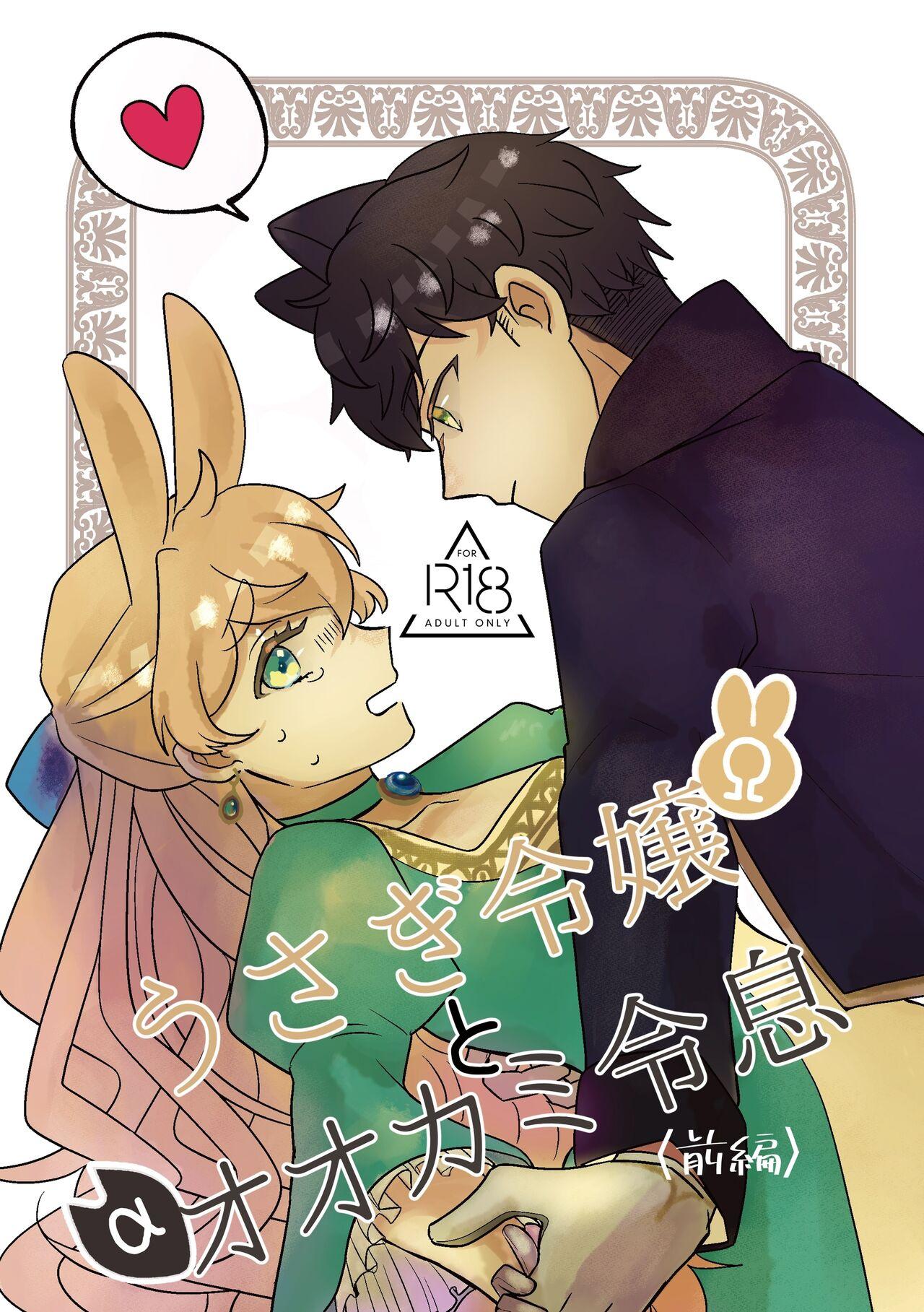 Usagi Reijou to Ookami Reisoku| Omega Rabbit and Alpha Wolf - Page 1