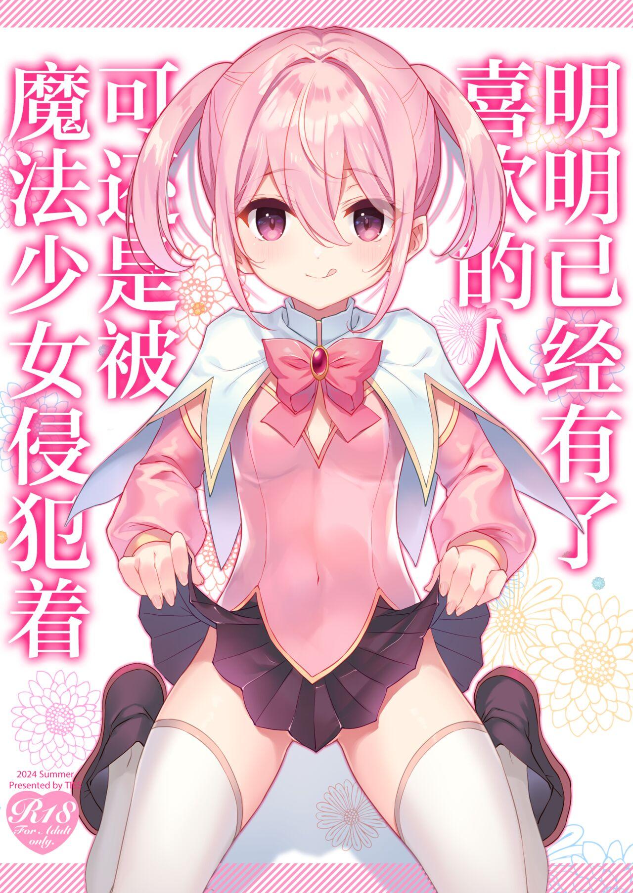 [TIES (タケイオーキ)] 好きな子がいるのに魔法少女に犯されています [中国翻訳] [DL版] - Hentaiaz.com - 1