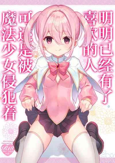 Suki na Ko ga Iru no ni Mahou Shoujo ni Okasareteimasu | 明明已经有了喜欢的人可还是被魔法少女侵犯着 1
