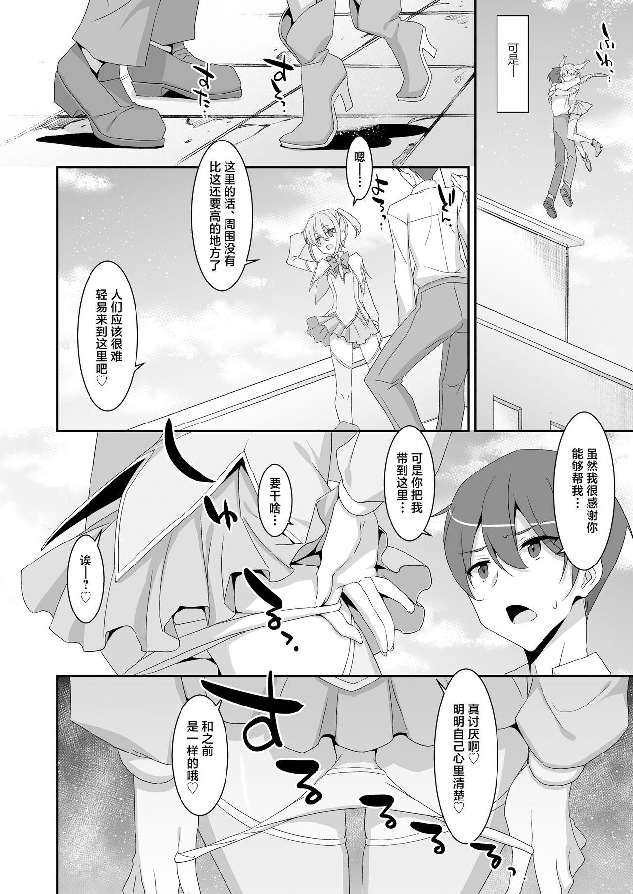 Suki na Ko ga Iru no ni Mahou Shoujo ni Okasareteimasu | 明明已经有了喜欢的人可还是被魔法少女侵犯着 - Page 6