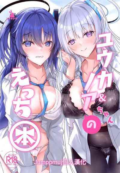 Yuuka & Noa-chan no Ecchi Hon 1