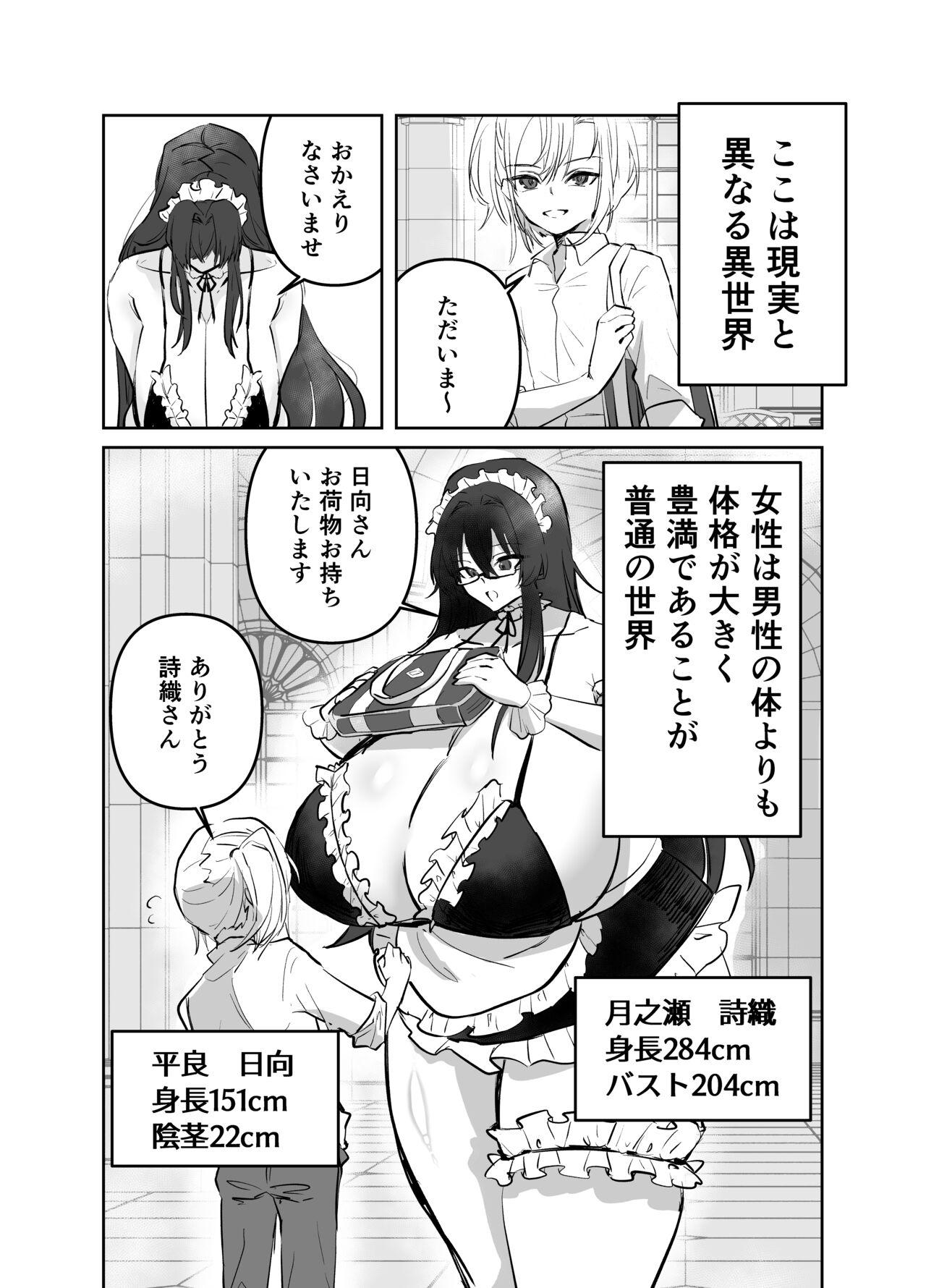 でかくてえっちな世界線～詩織・日向編～ 2