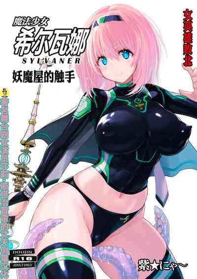 Mahou Shoujo Sylvaner Youma Yashiki no Shokushu | 魔法少女希尔瓦娜 妖怪屋的触手 1