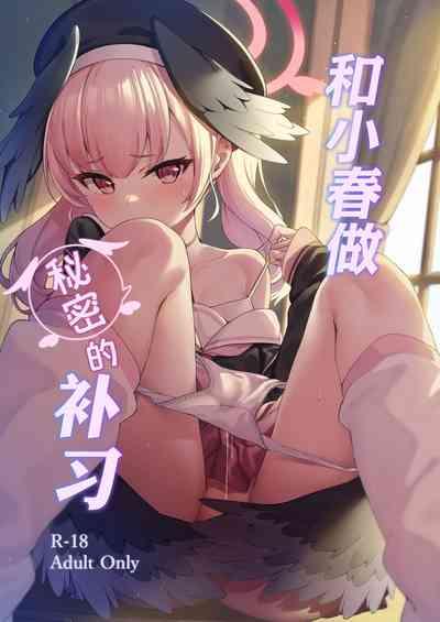 Koharu to Himitsu no Hoshuu | 和小春做秘密的补习 1