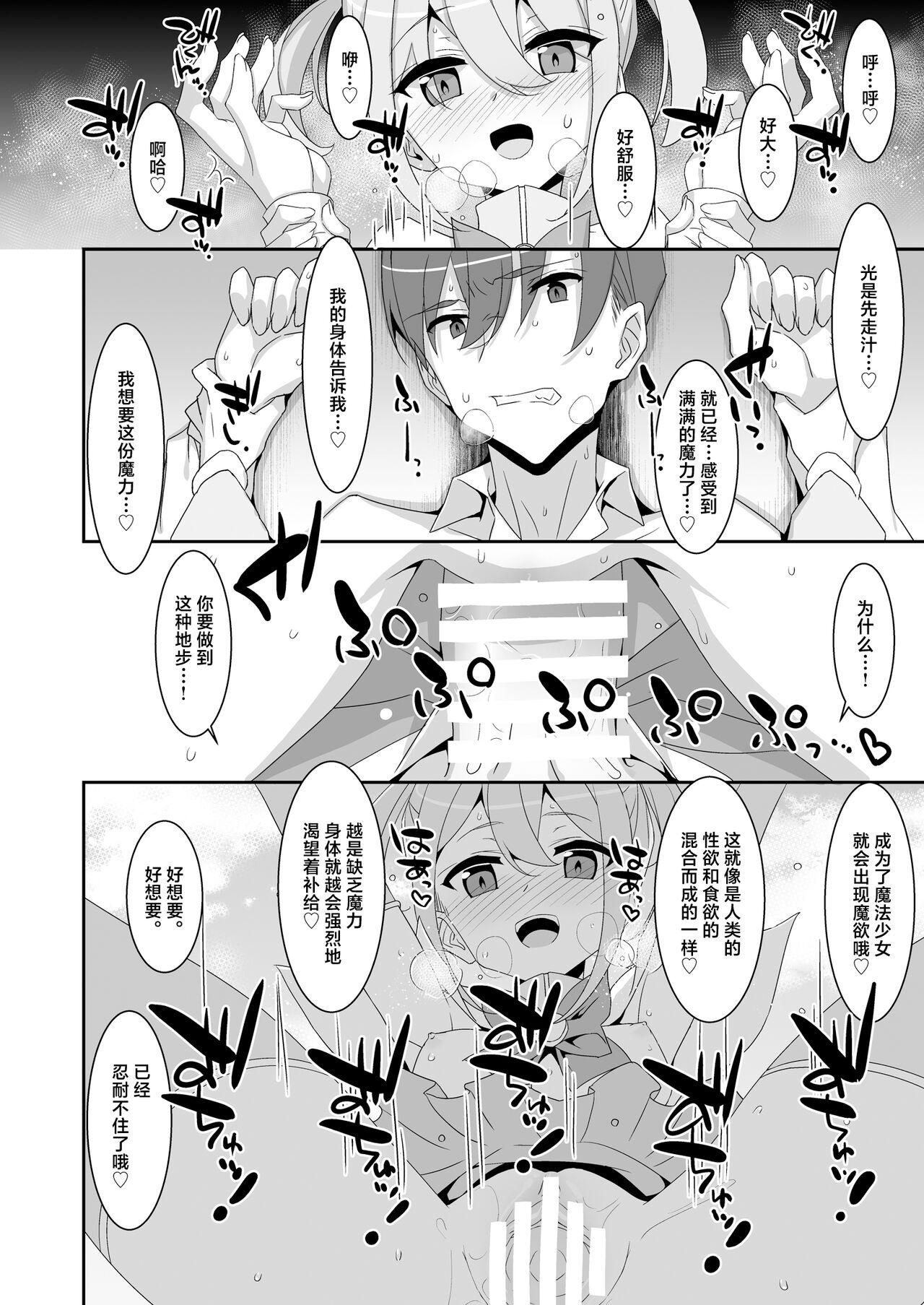 Suki na Ko ga Iru no ni Mahou Shoujo ni Okasareteimasu | 明明已经有了喜欢的人可还是被魔法少女侵犯着 - Page 16