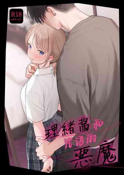 Rio-chan to Omajinai no Akuma | 理绪酱和咒语的恶魔 1