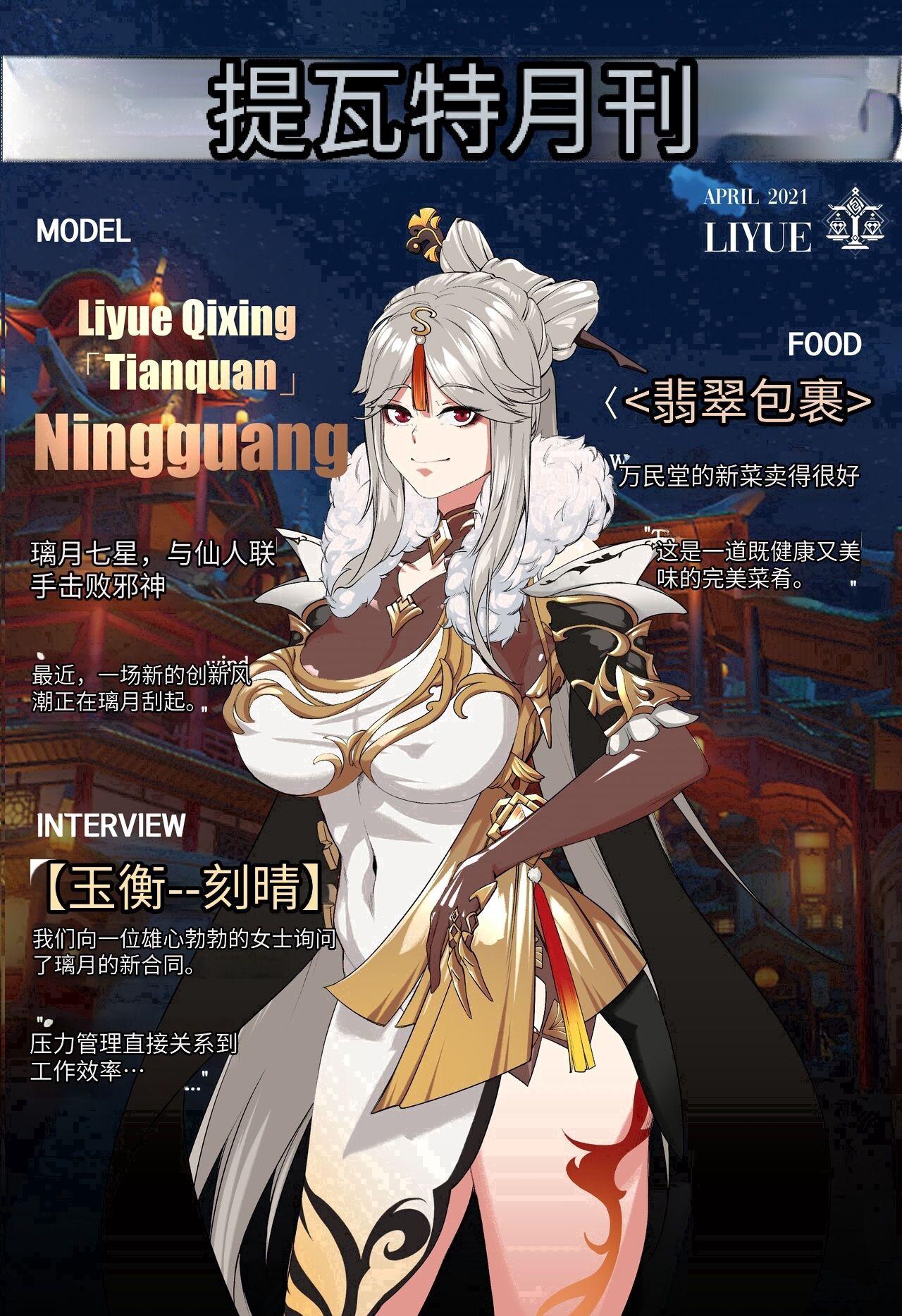 Magazine Ningguang〈我也想当hero个人机翻〉 1