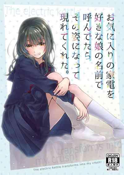 Okiniiri no Kaden o Suki na Ko no Namae de Yondetara Sono Sugata ni Natte Arawarete Kureta. 1