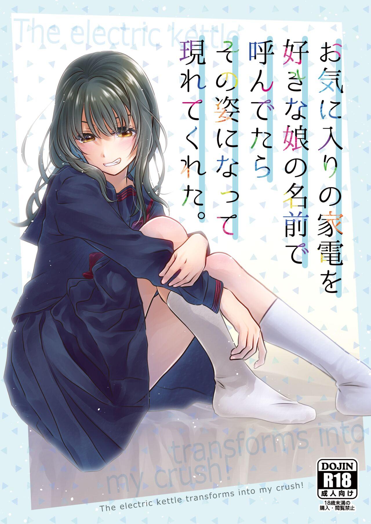 Okiniiri no Kaden o Suki na Ko no Namae de Yondetara Sono Sugata ni Natte Arawarete Kureta. - Page 1