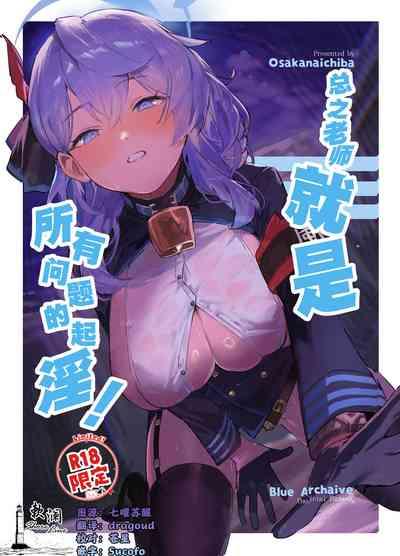 Tonikaku Sensei no Sei Nandesu! | 总之老师就是所有问题的起淫! 1