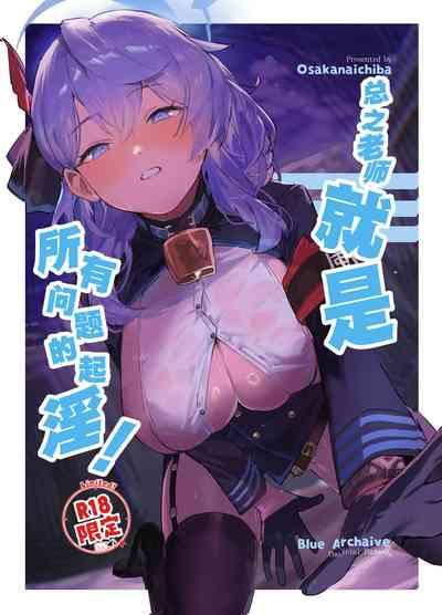 Tonikaku Sensei no Sei Nandesu! | 总之老师就是所有问题的起淫! 2