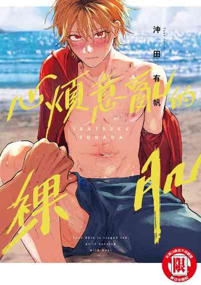 Iratsuku suhada | 心煩意亂的裸肌 1
