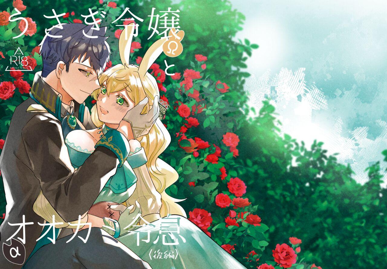 [Uwoichiba (Sabakan)] Usagi Reijou to Ookami Reisoku (Kouhen) | Omega Rabbit and Alpha Wolf (Second Part) [English] [星ニール] [Digital] 0