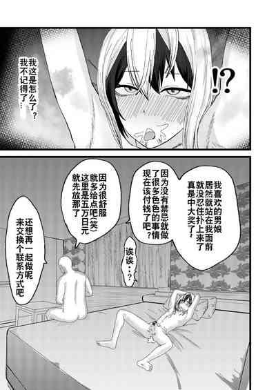 Katsuage ni Akita kara P-katsu Sagi Shitemita! | 因为厌倦了抢劫就尝试了爸爸活欺诈！ 9