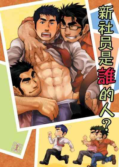 [《新入社员は谁のモノ？》][Chinese][Dark Night][Digital] 2