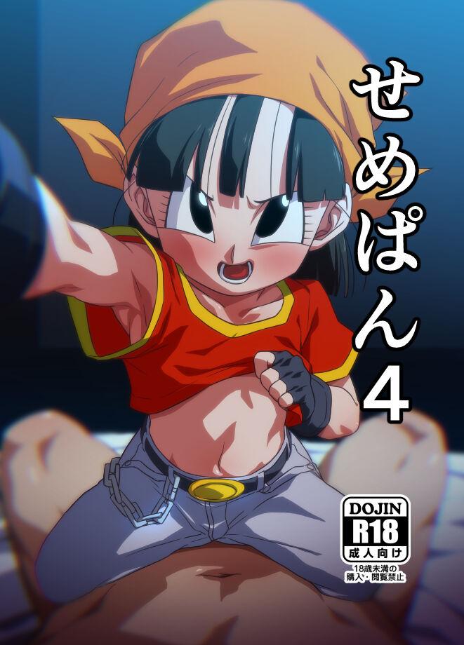 [ROM宅 (ROM)] せめぱん4 (ドラゴンボールGT) [DL版] - Hentaiaz.com - 1